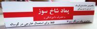 پماد شاخ سوز