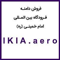 IKIA.aero | فروش دامنه فرودگاه بین المللی امام خمینی (ره)، فروش دامنه بین المللی فرودگاه امام خمینی (ره)