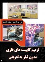 ترمیم کابینت فلزی