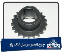 چرخ زنجیر سر میل لنگ پژو