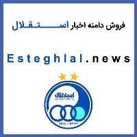 فروش دامنه اخبار استقلال | Esteghlal.News